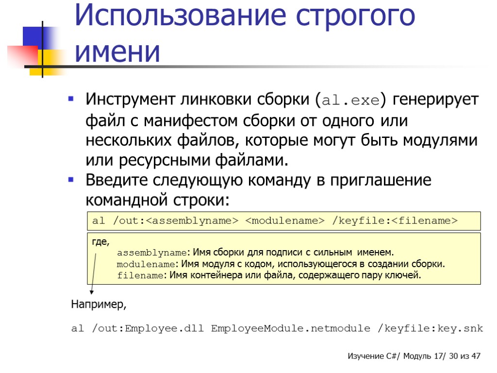 Использование строгого имени Инструмент линковки сборки (al.exe) генерирует файл с манифестом сборки от одного